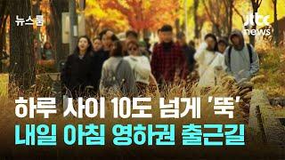 하루 사이 10도 넘게 '뚝'…내일 아침 영하권 출근길 / JTBC 뉴스룸