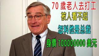 70歲老人去打工，被人看不起，怎料他是商業頭腦，簡直就是天才！