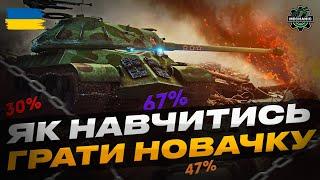 ЯК НАВЧИТИСЬ ГРАТИ В WORLD OF TANKS? 7 ПОРАД |УКРАЇНСЬКОЮ