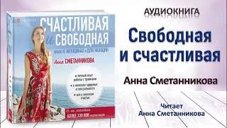 Аудиокнига "Свободная и счастливая" - Анна Сметанникова