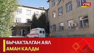 УТРК НАРЫН:БЫЧАКТАЛГАН АЯЛ АМАН КАЛДЫ