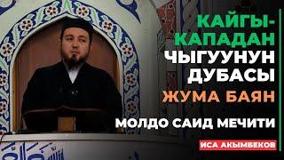 Иса Акымбеков: Кайгы-кападан чыгуунун дубасы | жума баян | МОЛДО САИД мечити