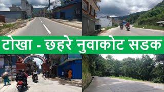 Tokha Chahare Sadak Awasth || Tokha Nuwakot Road Latest Update || Tokha Shivapuri Road Latest Update