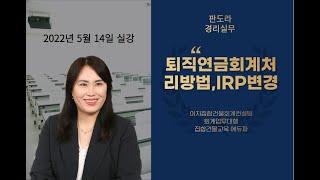 2022 05 14 교육실강 일부] 근로자퇴직급여 보장법 시행령 일부개정 (전체강의 듣고 싶은 분은 더보기 란으로)