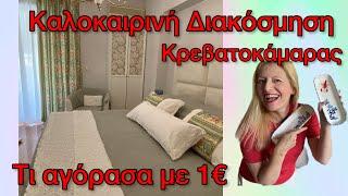 Καλοκαιρινή Διακόσμηση Κρεβατοκάμαρας / ΑΓΟΡΑΣΑ με 1€ ΕΙΔΗ ΣΠΙΤΙΟΥ/ TRENDYOL HAUL Katerina’s diaries