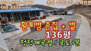 (no 337) 급급매 황토방 촌집+텃밭 136평 ! 5,900만원 영천시내 7분 !