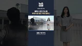 에쿠스 타고 다니며 부정수급 받던 70대 할머니 #shorts
