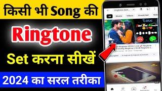 Mobile me ringtone kaise set kare song 2024 | Youtube video ka ringtone kaise set Karen 2024