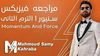 مراجعه فيزيكس سنيور 1 الترم التانى - momentum and force - محمود سامى كهربا - physics - senior one