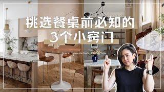 【裝潢教學】挑選餐桌時要注意的3個要點｜How to choose the perfect dining table