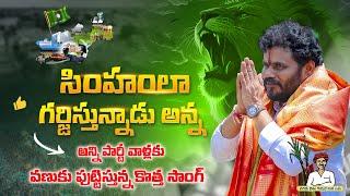 సింహంలా గర్జిస్తున్నాడు అన్న..అన్ని పార్టీ వాళ్లకు వణుకు పుట్టిస్తున్న కొత్త సాంగ్ #bcyparty #song