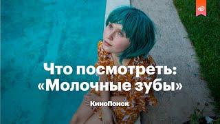 Что посмотреть: «Молочные зубы»