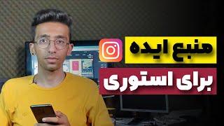 منبع ایده برای استوری اینستاگرام