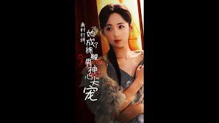 离村打拼她成了锦鲤男神心尖宠（70集）#大结局#短剧#电影#电影解说