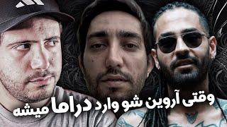 آروین شو وارد داستان درامای کلاهبرداری شد صحبت های مهم !!!