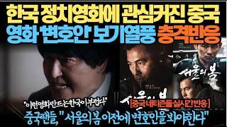 한국 정치영화에 관심커진 중국, 영화 '변호인' 보기열풍 충격반응