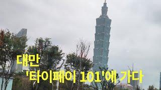 대만 ’타이페이 101‘ 타워에 가다 / Going to ‘Taipei 101’ Tower in Taiwan