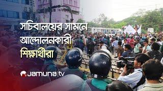 কোটা সংস্কারের দাবিতে সচিবালয়ের সামনে আন্দোলনকারীরা | Quota Movement | Jamuna TV