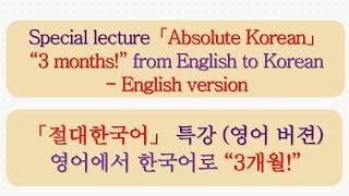 Special lecture「Absolute Korean」 - English version  ㅣ「절대한국어」 특강 (영어 버젼)영어에서 한국어로 “3개월!”    #절대한국어