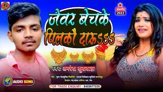 #Viral Dj Song || जेवर बेच के पिलकाऊ दारू || #Amresh Kushwaha || Jewar Bech Ke Pilkau Daaru