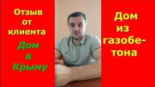 #домвкрыму #феодосия #отзыв Отзыв от клиента!!! Строительство дома из газобетона, Феодосия, Крым!!!