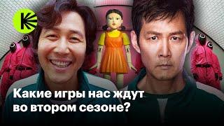 Что мы знаем о втором сезоне «Игры в кальмара»