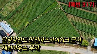 [매번 317] 단양땅 잔도 만천하스카이워크 근처 귀촌 세컨하우스부지 423평 1억575만