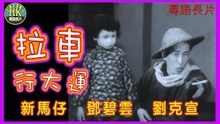 《粵語長片》拉車行大運 (1961)｜新馬仔｜鄧碧雲｜劉克宣｜導演：陳焯生 | 香港電影 | 香港粵語電影 | 粵語中字 #喜劇 #comedy