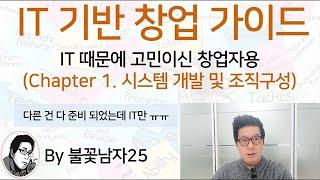 [IT 기반 창업 가이드] Chapter 1. IT 시스템 개발 및 조직구성 (IT 때문에 고민이신 창업자 분들용)