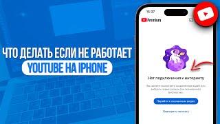 Что делать если не работает YouTube на iPhone?