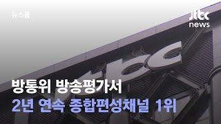 JTBC, 방통위 방송평가서 2년 연속 종합편성채널 1위 / JTBC 뉴스룸