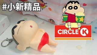 OK便利店 × 蠟筆小新｜クレヨンしんちゃん｜CircleK Crayon Shin-chan #聖誕節 #christmas #xmas 2024