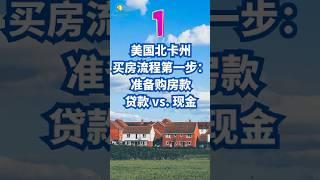 北卡州买房流程1:准备购房款；贷款 vs. 现金