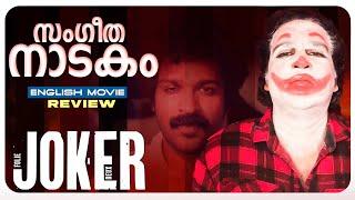 Joker: Folie A Deux Review Malayalam