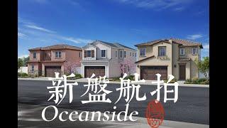 圣地亚哥房产丨Oceanside丨新盘航拍