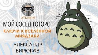 «Мой сосед Тоторо». Ключи к Вселенной Миядзаки / Александр Бирюков