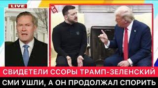 ЗАПАДНЫЕ СМИ. СВИДЕТЕЛИ ВСТРЕЧИ ТРАМПА И ЗЕЛЕНСКОГО. СМИ УШЛИ, А УКРАИНСКИЙ ЛИДЕР ПРОДОЛЖАЛ СПОРИТЬ.