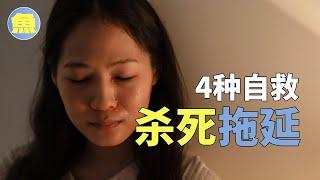 拖延症讓你一事無成？ 4大秘訣，殺死拖延！ 6種拖延症的自救指南！讓自己遠離負罪感！ | 有魚味