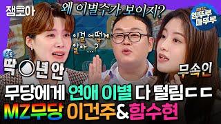 [라디오스타] "언니 n년 안에 이별했죠" 장도연 이별 찐으로 맞춰버린 무당 이건주&함수현의 미친 점괘 적중률ㅣ#이건주 #함수현 MBC241218방송