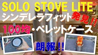 【緊急速報‼】ソロキャンパーに大人気『SOLO STOVE LITE』にシンデレラフィットする100均・ペレットケース発見‼