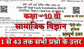 Rbse board class 10th social sciece half yearly paper solution 2024 | class 10th samajik paper 2024