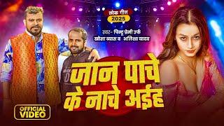 Video | जान पाचे के नाचे अईह | Pintu Premi | Jaan Pache Ke Nache Aiha | Alisha Yadav | New Song 2025