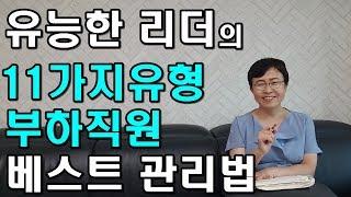 유능한 리더의 11가지 유형 부하직원 베스트 관리법 [유세미의 직장수업 TV]