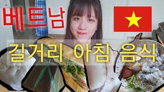 [Vlog/리뷰] 한베커플 - 베트남에 대박 맛있는 길거리 아침 음식 Các món ăn sáng tiện lợi và siêu ngon ở VN