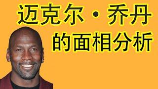 【面相学】Michael Jordan 迈克尔·乔丹 的面相分析分析怎么在你孩子脸上看到天才特征然后发挥他的专长！