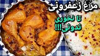 زرشک پلو با مرغ زعفرونی ،خوشمزه ترین مرغی که تا به حال خوردین،آسان و سریع Zereshk Polo Ba Morgh