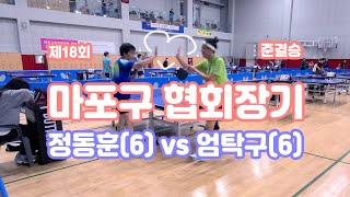 18회 마포구협회장배 오픈6부 4강 경기 : 중펜 정동훈 vs 롱핌플수비 엄탁구