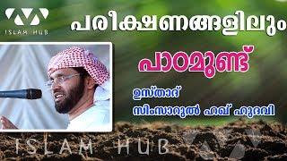 പരീക്ഷണങ്ങളിലും പാഠമുണ്ട്  | സിംസാറുൽ ഹഖ് ഹുദവി | simsarul haq hudavi new speech 2020 | Islam Hub