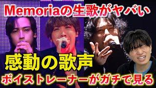 【圧巻】ちょっと待ってその歌声はマジでやばいって！！！抜群の歌唱力が想像を超えてきました BMSG MARINE / Memoria -from BMSG FES'24-【歌声分析】