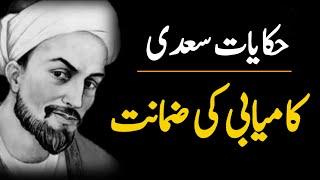Hikayat E Saadi In Urdu | Sheikh Saadi Ki Hikayat In Urdu | Urdu Hikayat | Hikayat In Urdu |